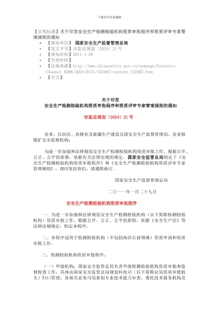安监总规划〔2024〕21号-安全生产检测检验机构资质审批程序和资质评审专家管理规则