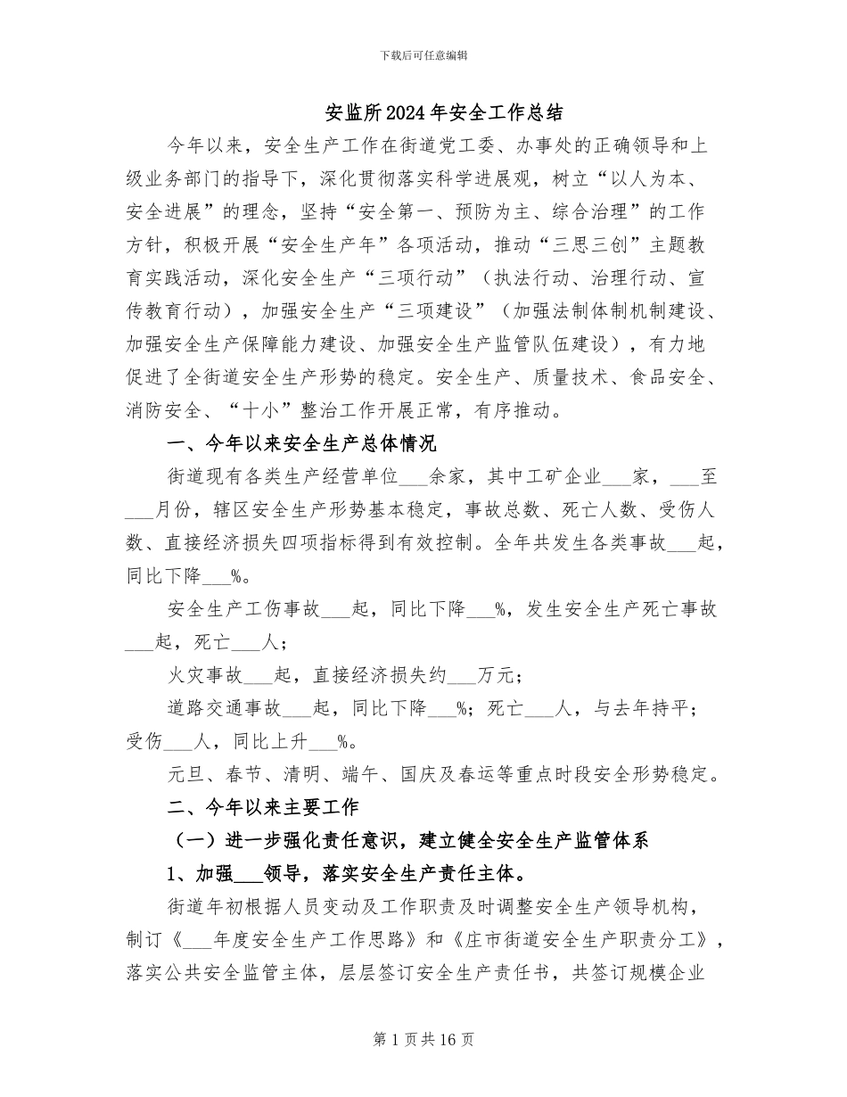 安监所2024年安全工作总结_第1页