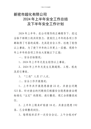 安监科2024上半年工作总结及下半年工作计划