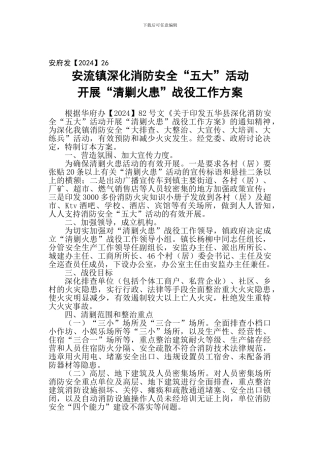 安流镇深化消防安全工作方案