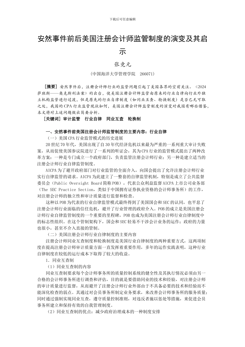 安然事件前后美国注册会计师监管制度的演变及其启示_第1页
