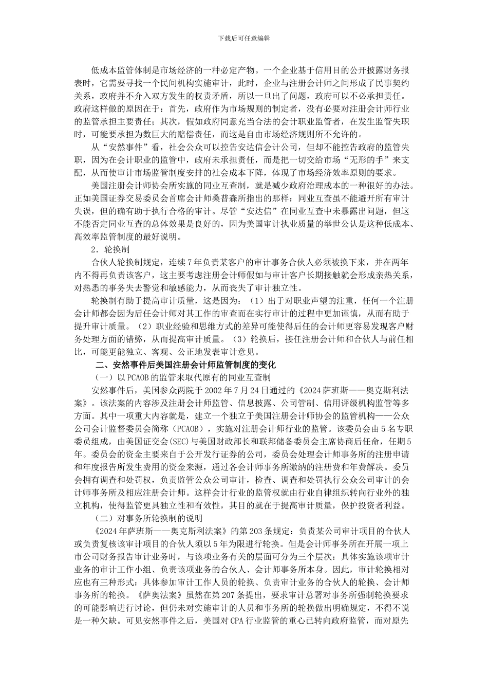 安然事件前后美国注册会计师监管制度的演变及其启示_第2页