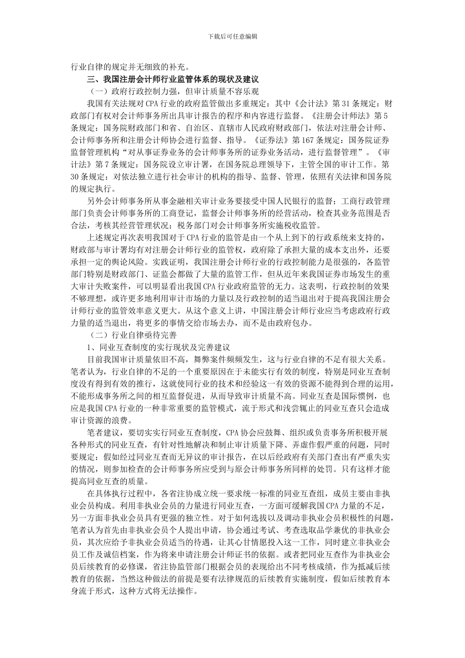 安然事件前后美国注册会计师监管制度的演变及其启示_第3页