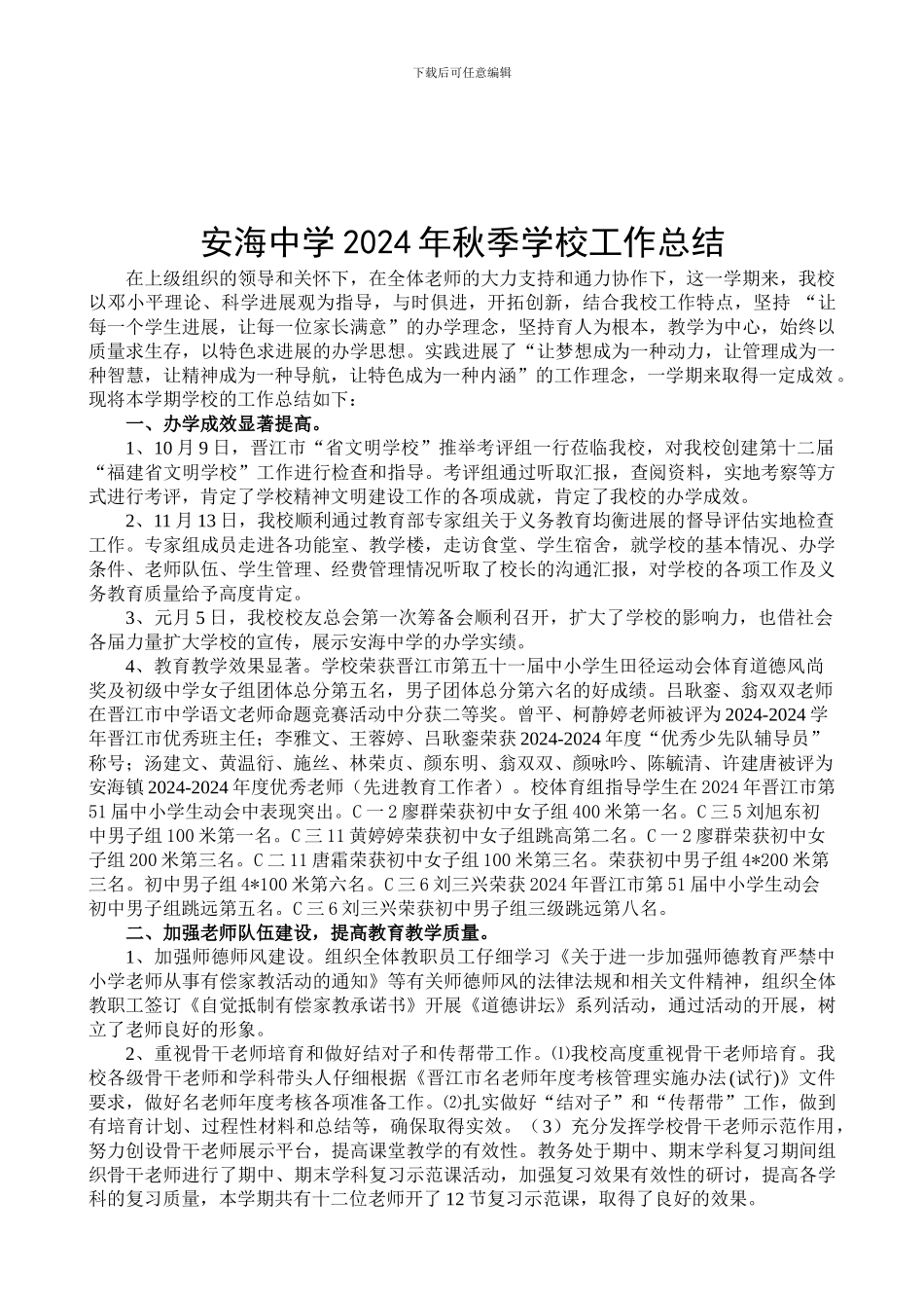 安海中学2024年秋季学校工作总结_第1页