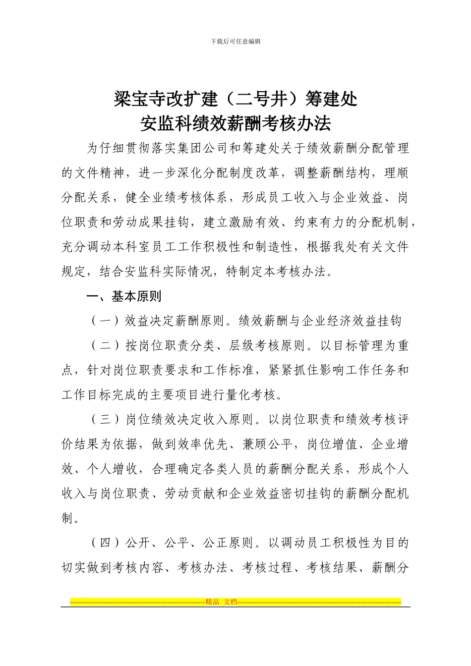 安监科绩效薪酬考核办法_第1页