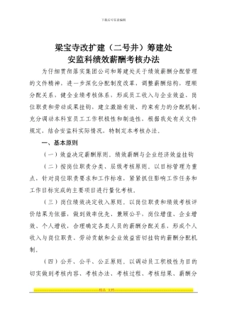 安监科绩效薪酬考核办法