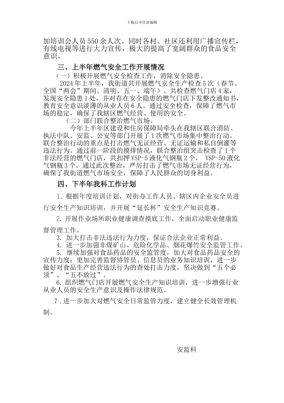 安监科2024年上半年工作总结_第3页