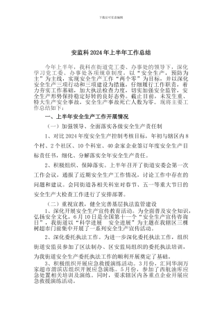 安监科2024年上半年工作总结