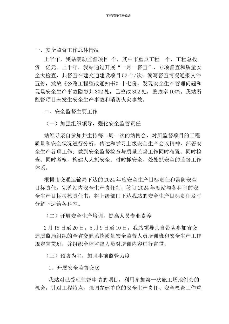 安监科2024上半年总结_第1页