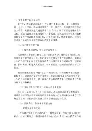 安监科2024上半年总结