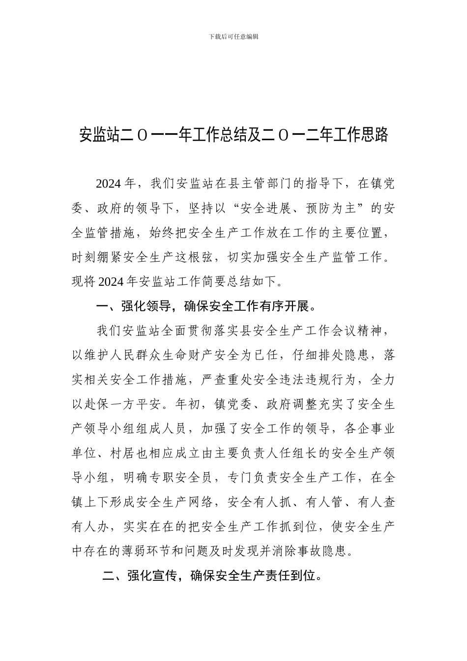 安监站二O一一年工作总结及二O一二年工作思路_第1页