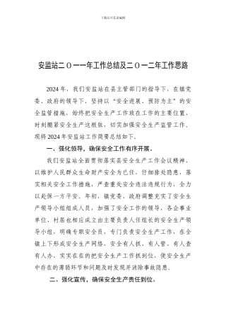 安监站二O一一年工作总结及二O一二年工作思路