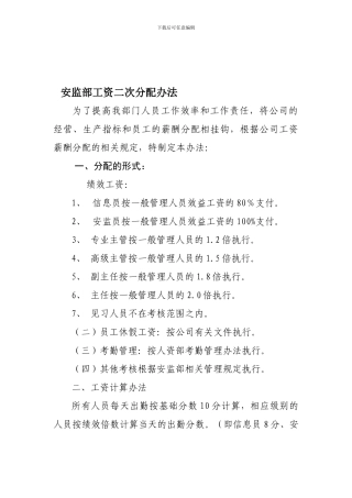 安监部二次分配管理制度