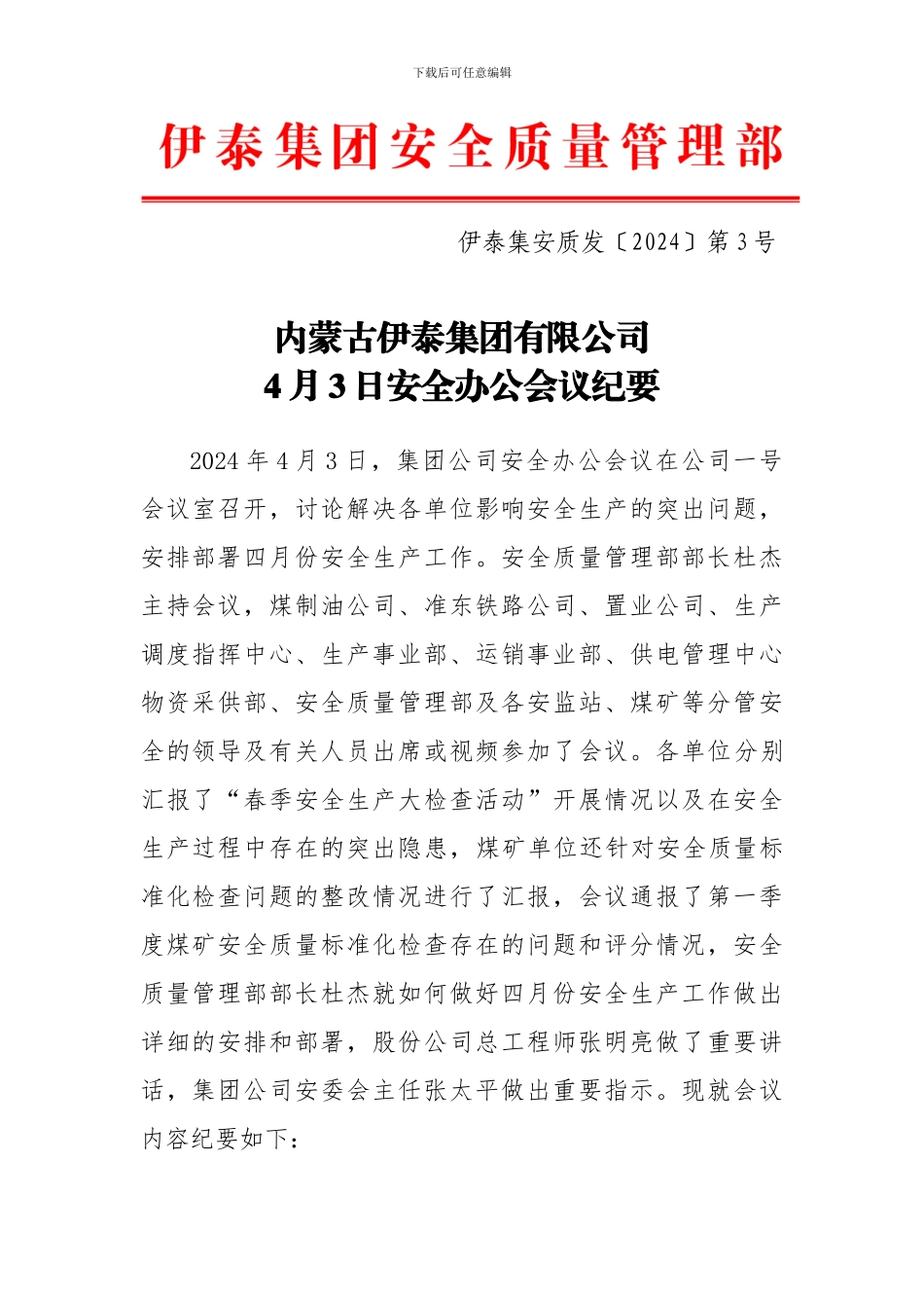 安监部安全例会会议纪要._第1页