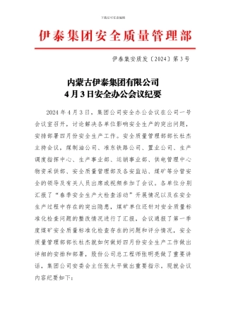 安监部安全例会会议纪要.