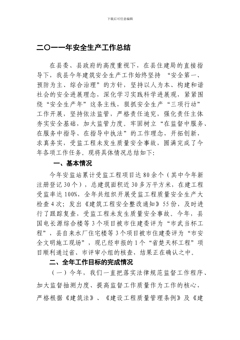 安监站2024年上半年安全生产工作总结._第1页