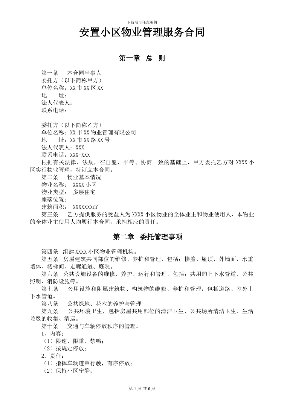 安置小区物业管理服务合同--副本_第1页