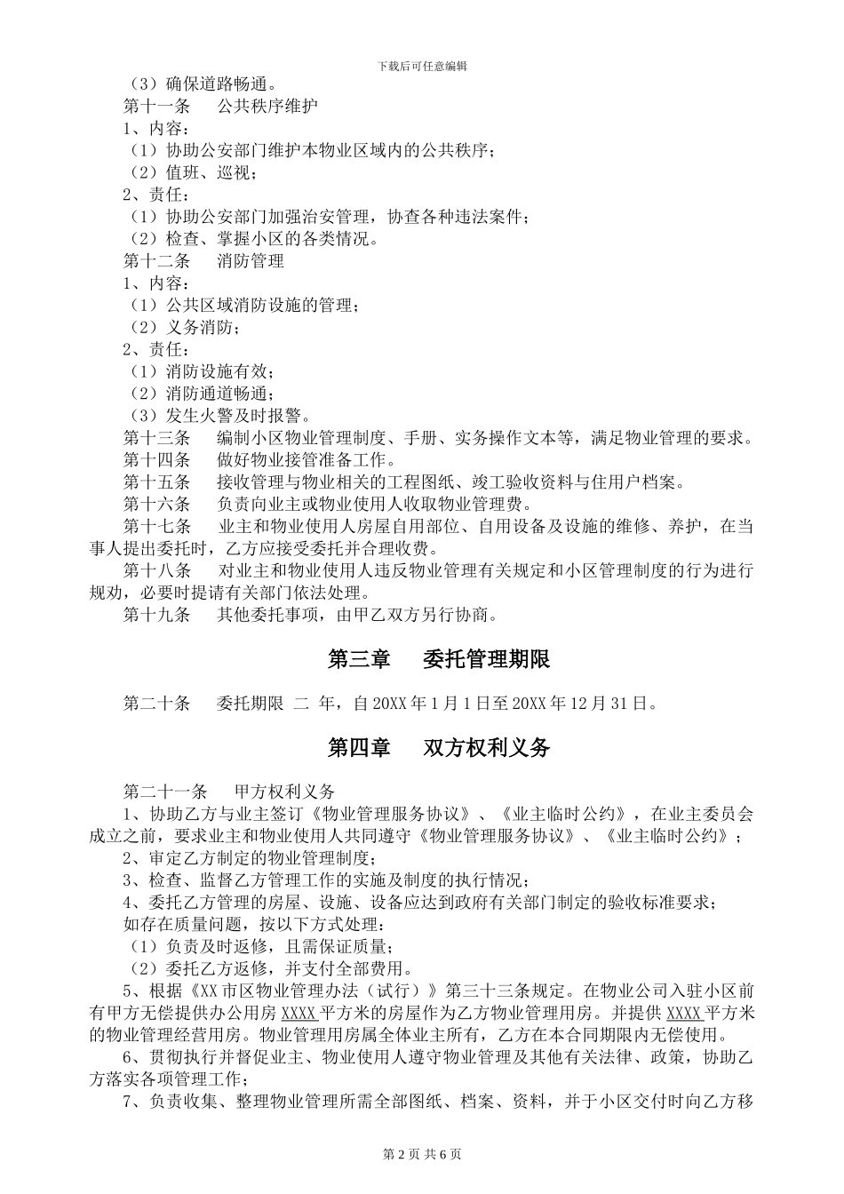 安置小区物业管理服务合同--副本_第2页