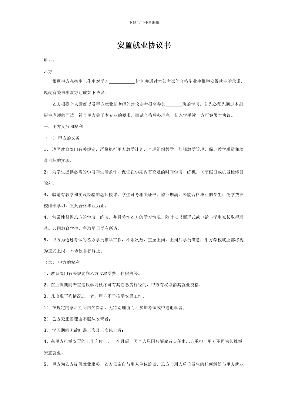 安置就业协议书_第1页