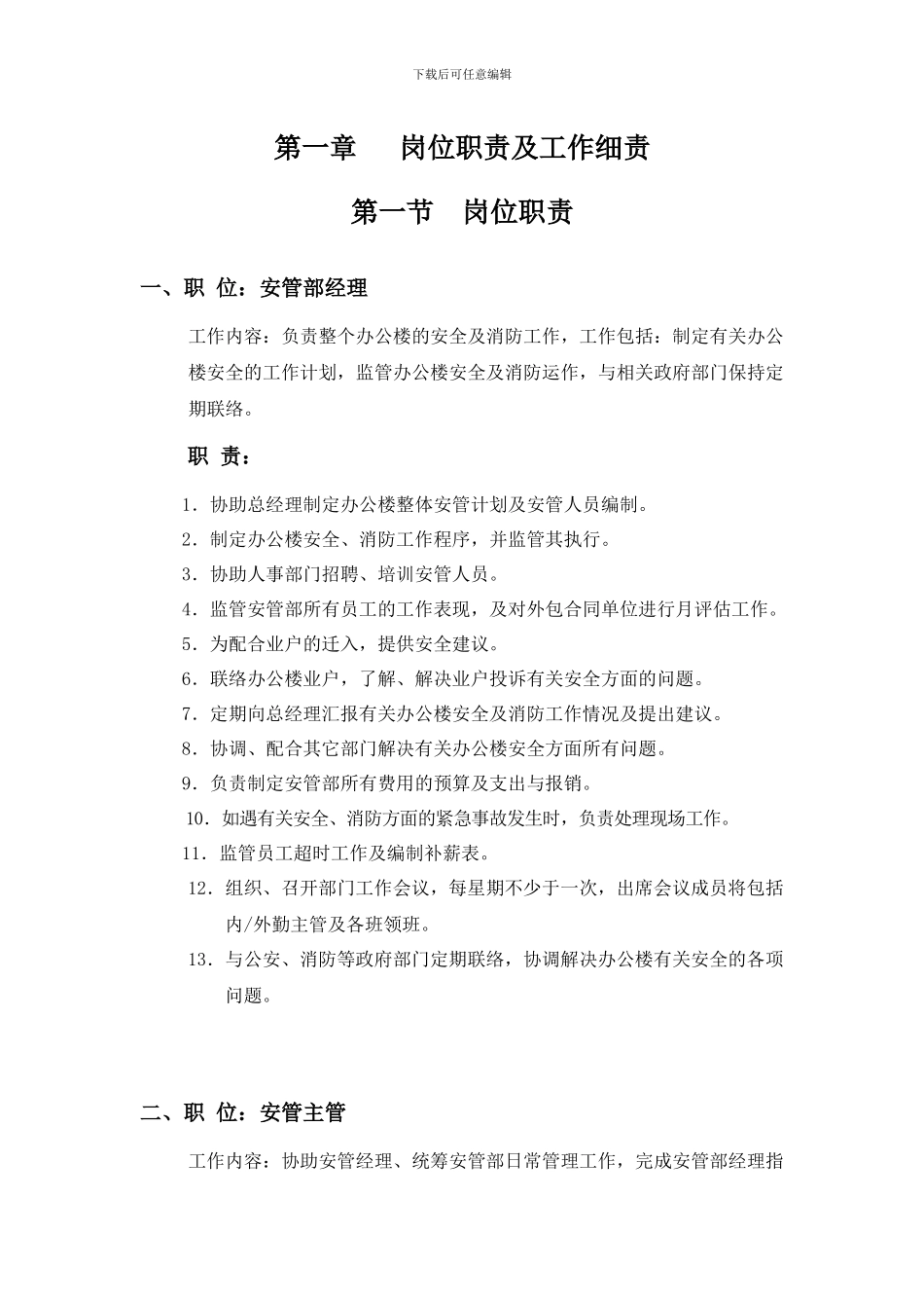 安管部管理职责及制度_第1页