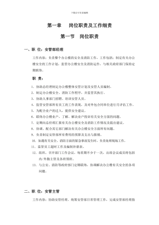 安管部管理职责及制度