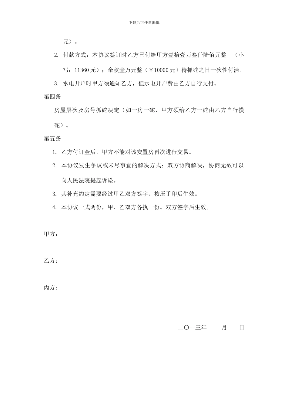 安置房名额转让协议_第2页