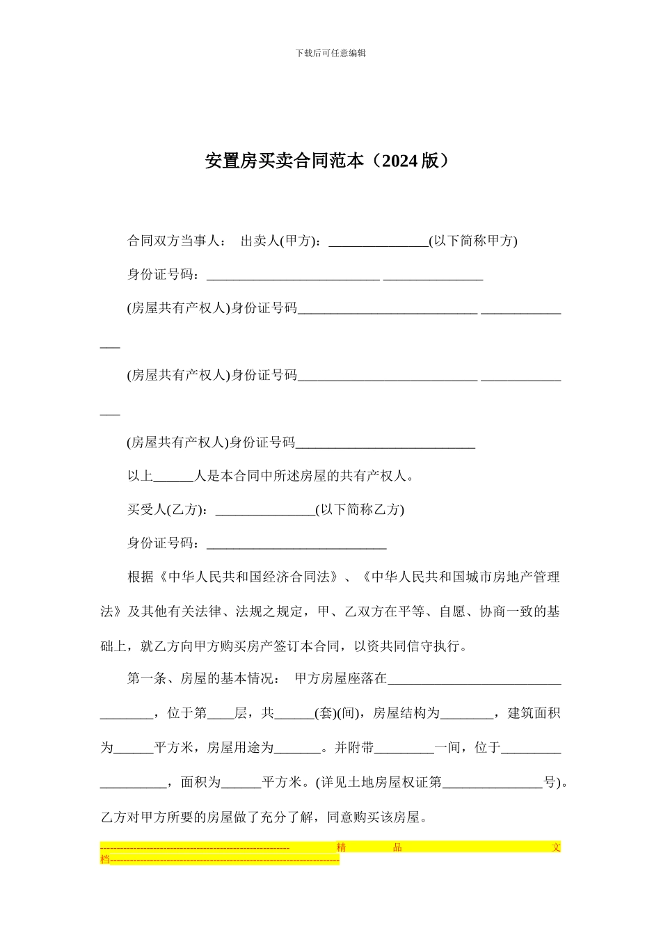 安置房买卖合同范本_第1页