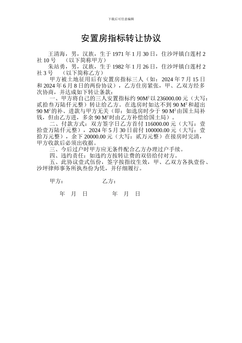 安置房指标转让协议_第1页