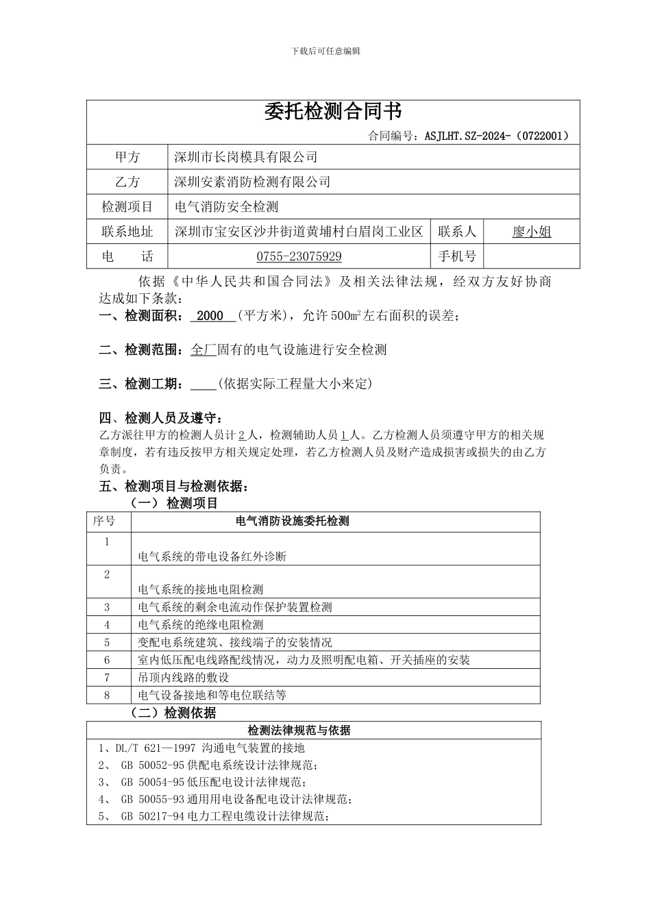 安素《电气委托检测合同书》_第1页