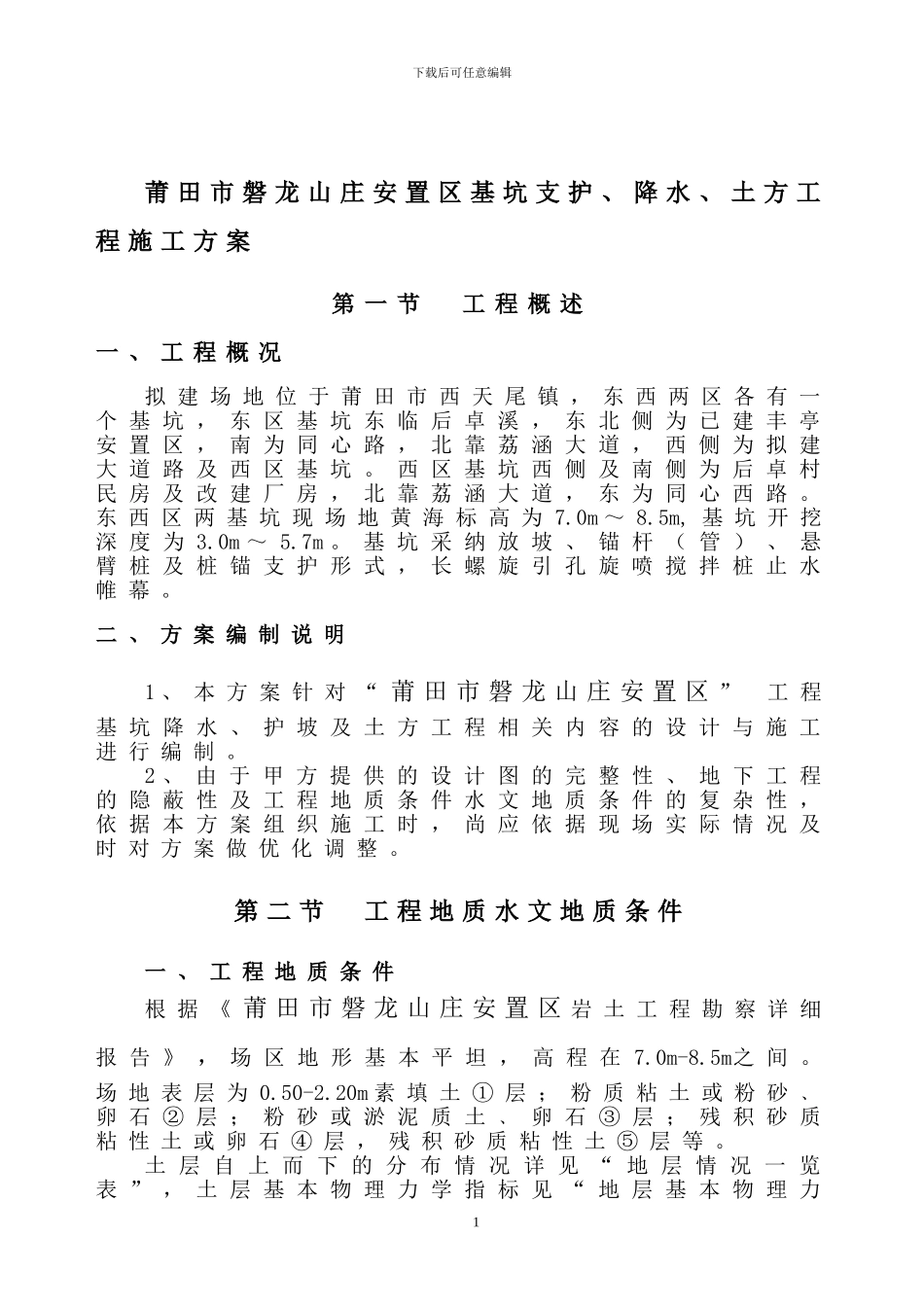 安置房深基坑开挖支护施工方案(hfdhfdg)_第1页