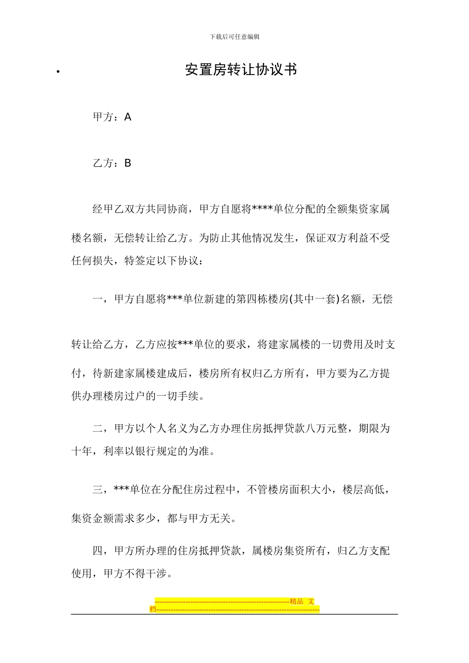 安置房转让协议书_第1页