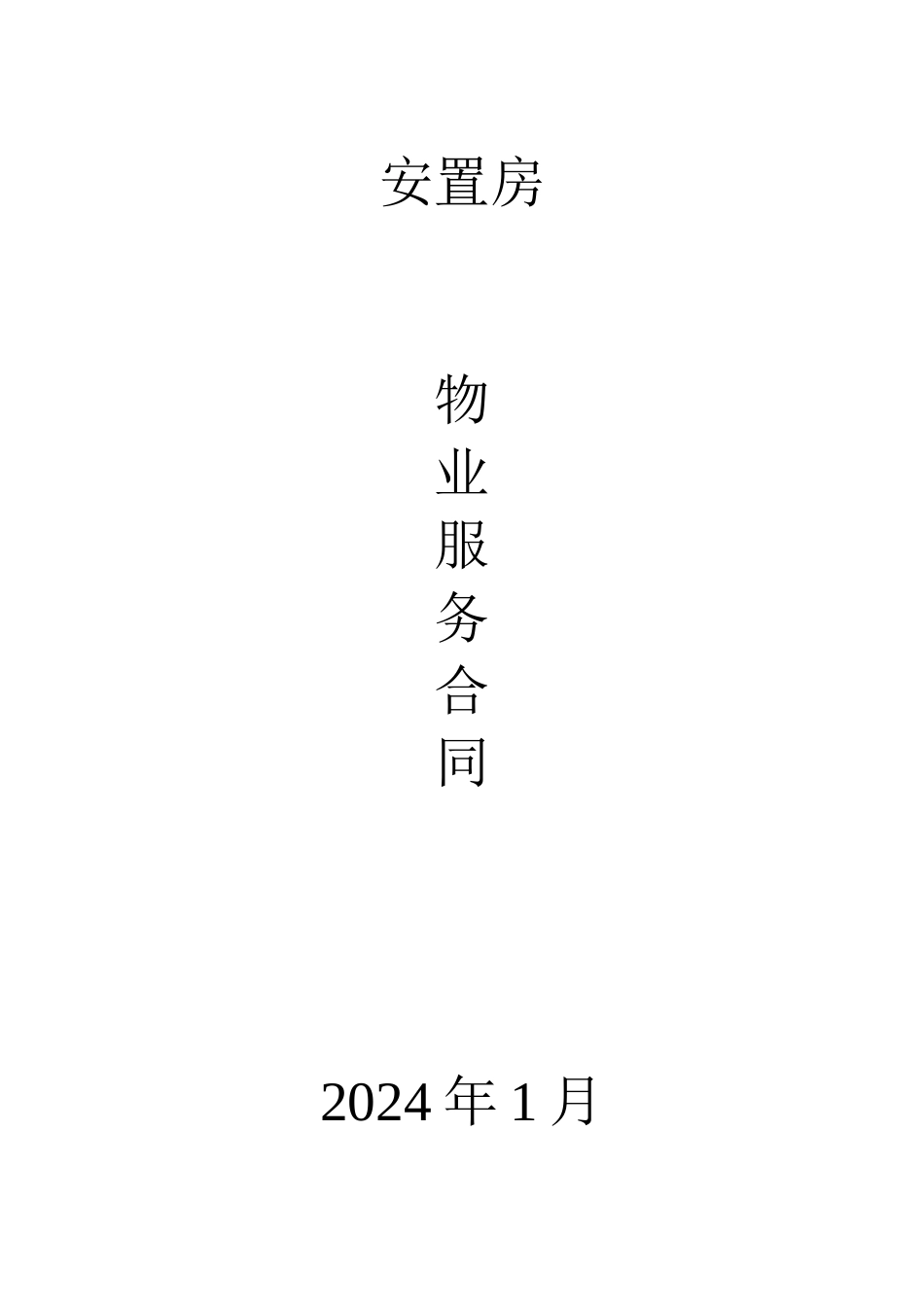 安置房物业服务合同_第1页