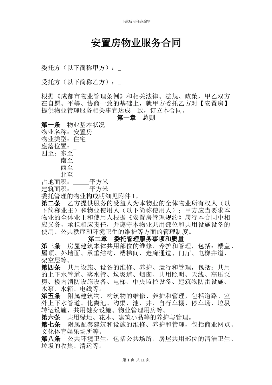 安置房物业服务合同_第3页