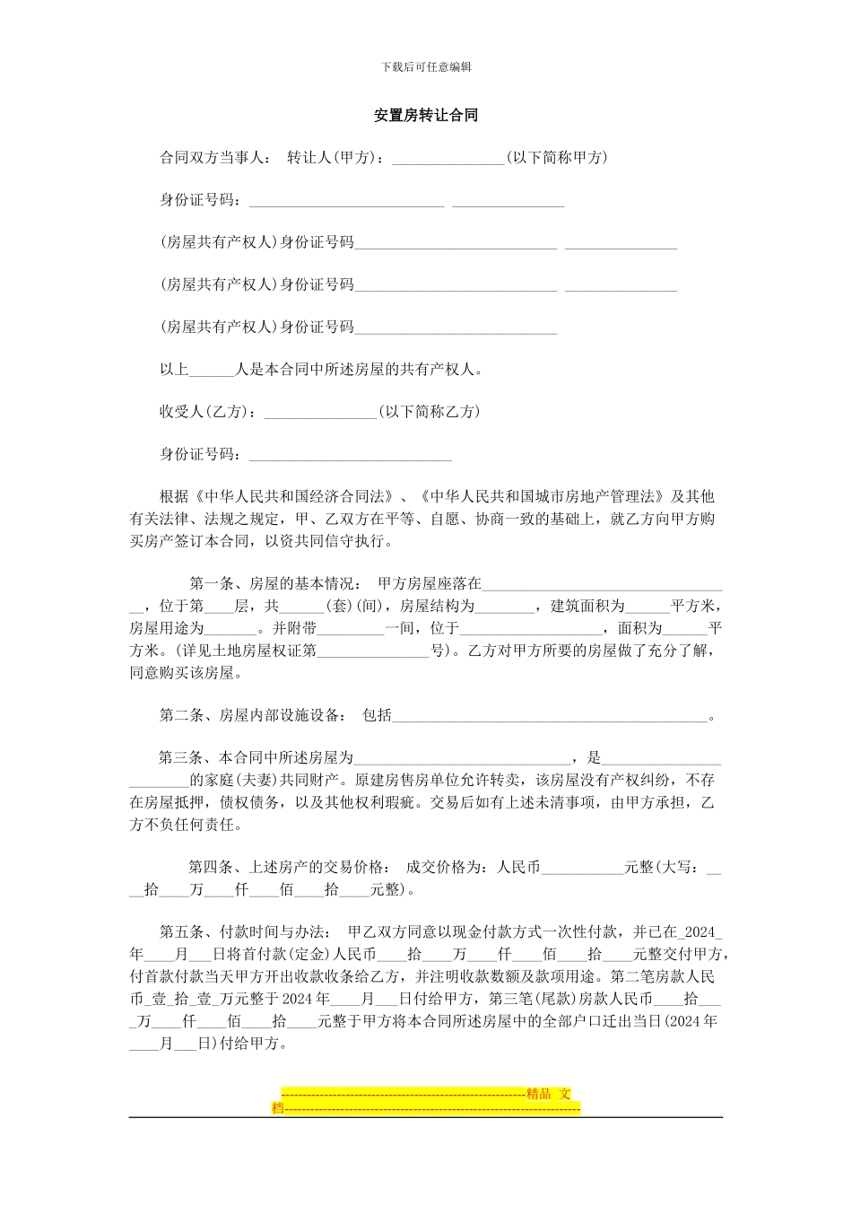 安置房转让合同_第1页