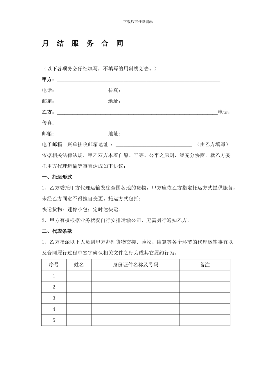 安能物流月结服务合同_第1页