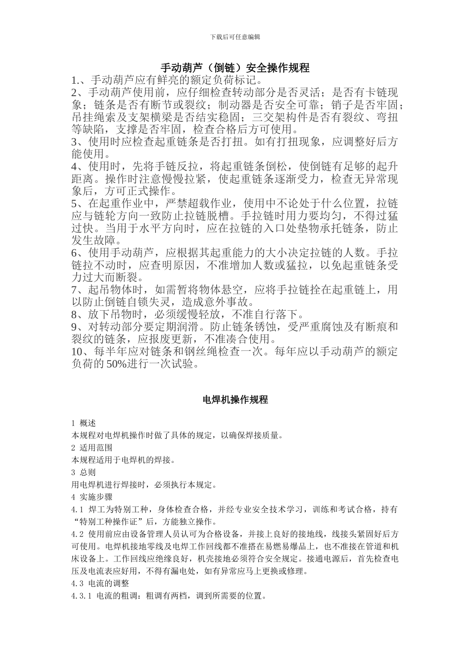 安装一队安全操作规程._第2页