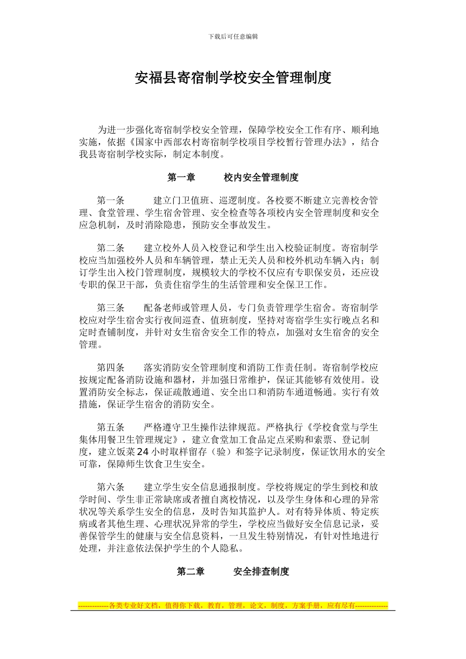 安福县寄宿制学校安全管理制度_第1页