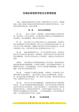 安福县寄宿制学校安全管理制度