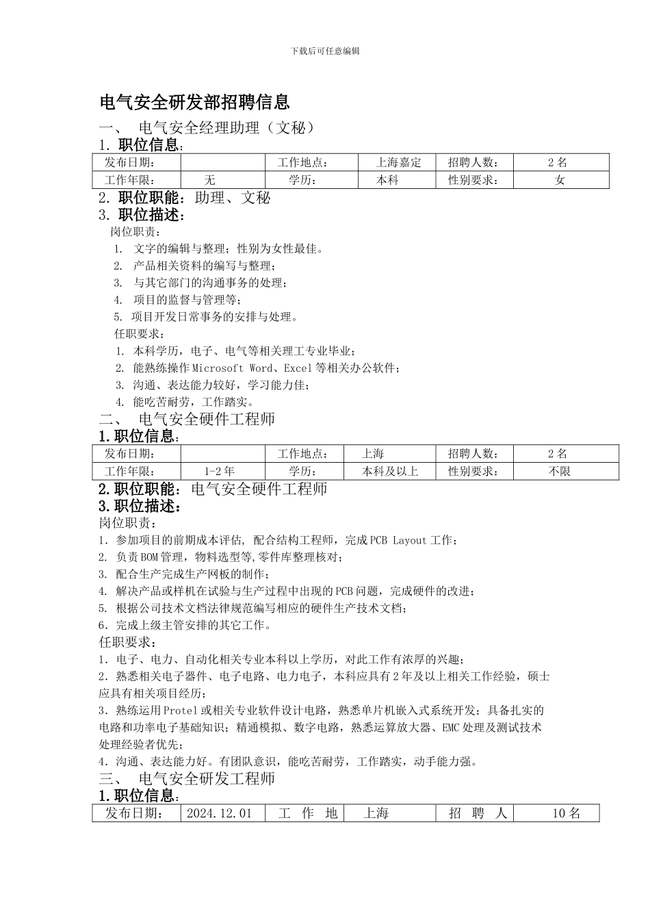 安科瑞电气安全研发部招聘信息._第1页