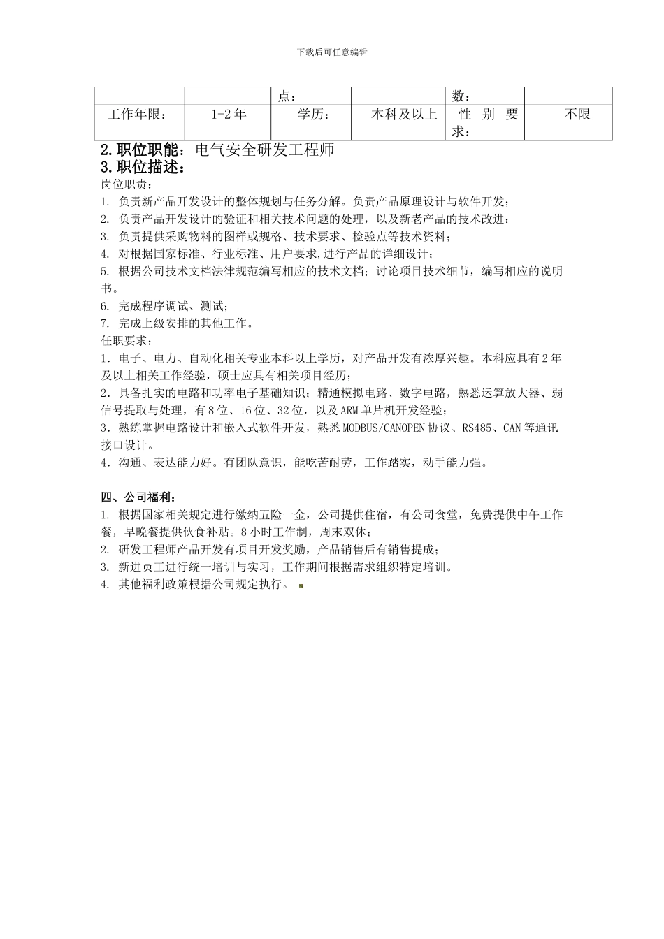 安科瑞电气安全研发部招聘信息._第2页