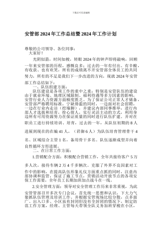 安管部2024年工作总结暨2024年工作计划
