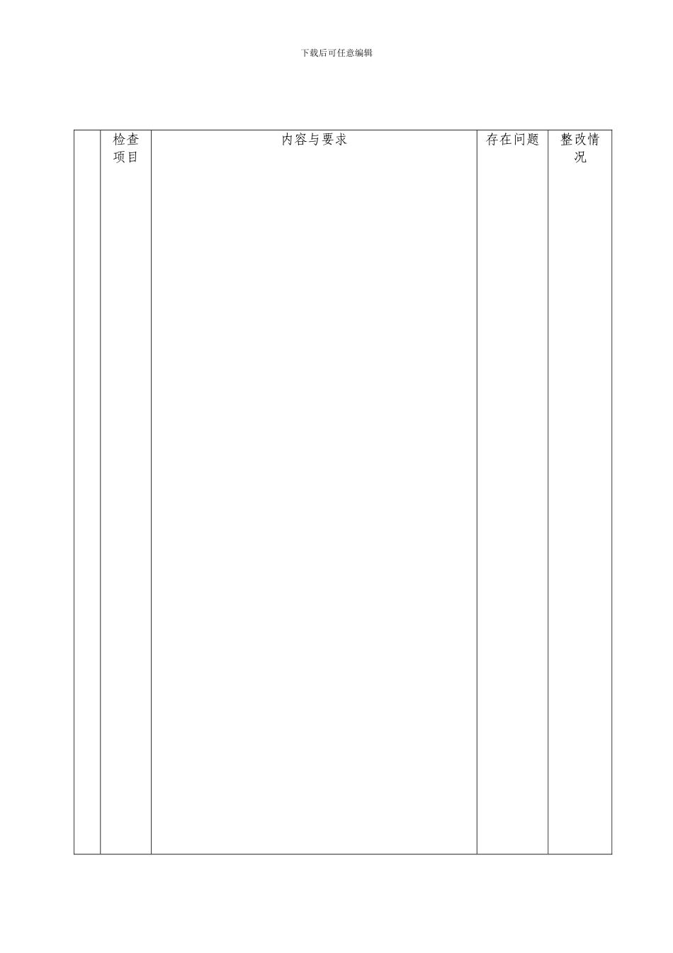 安表附件6：工地消防安全自查自纠检查表._第1页