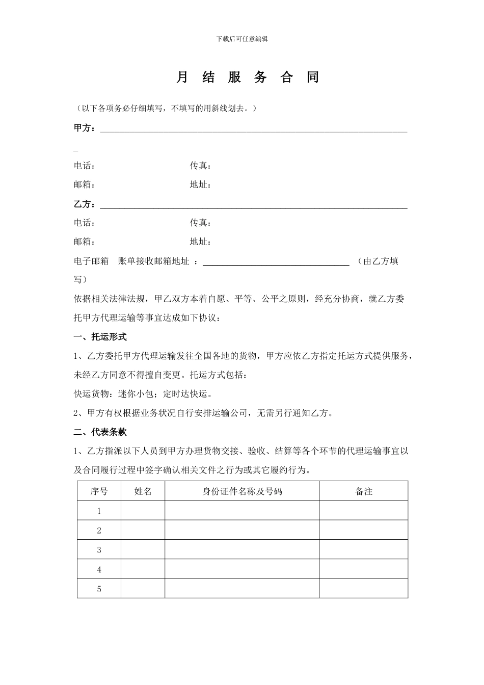 安能物流月结服务合同_第1页