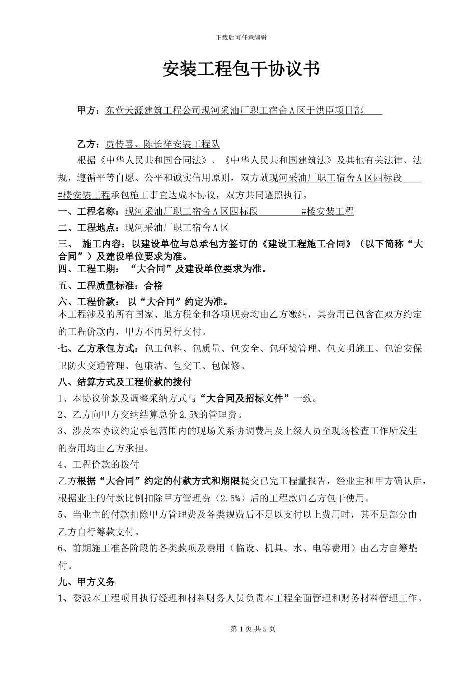 安装包干协议样本_第1页