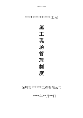 安装工程很实用的现场质量管理制度