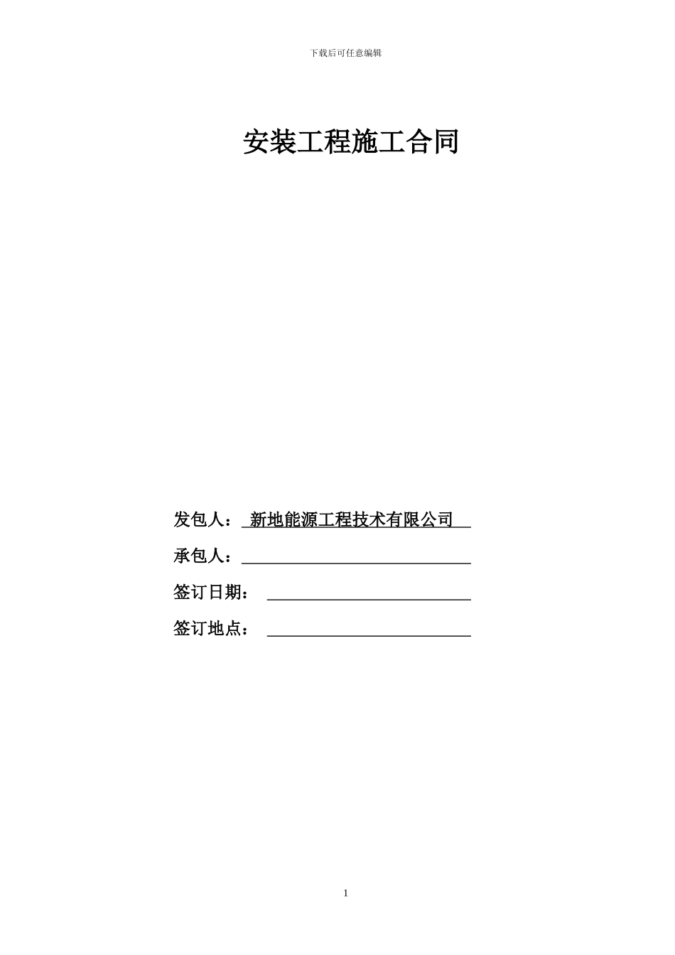 安装分包合同_第1页