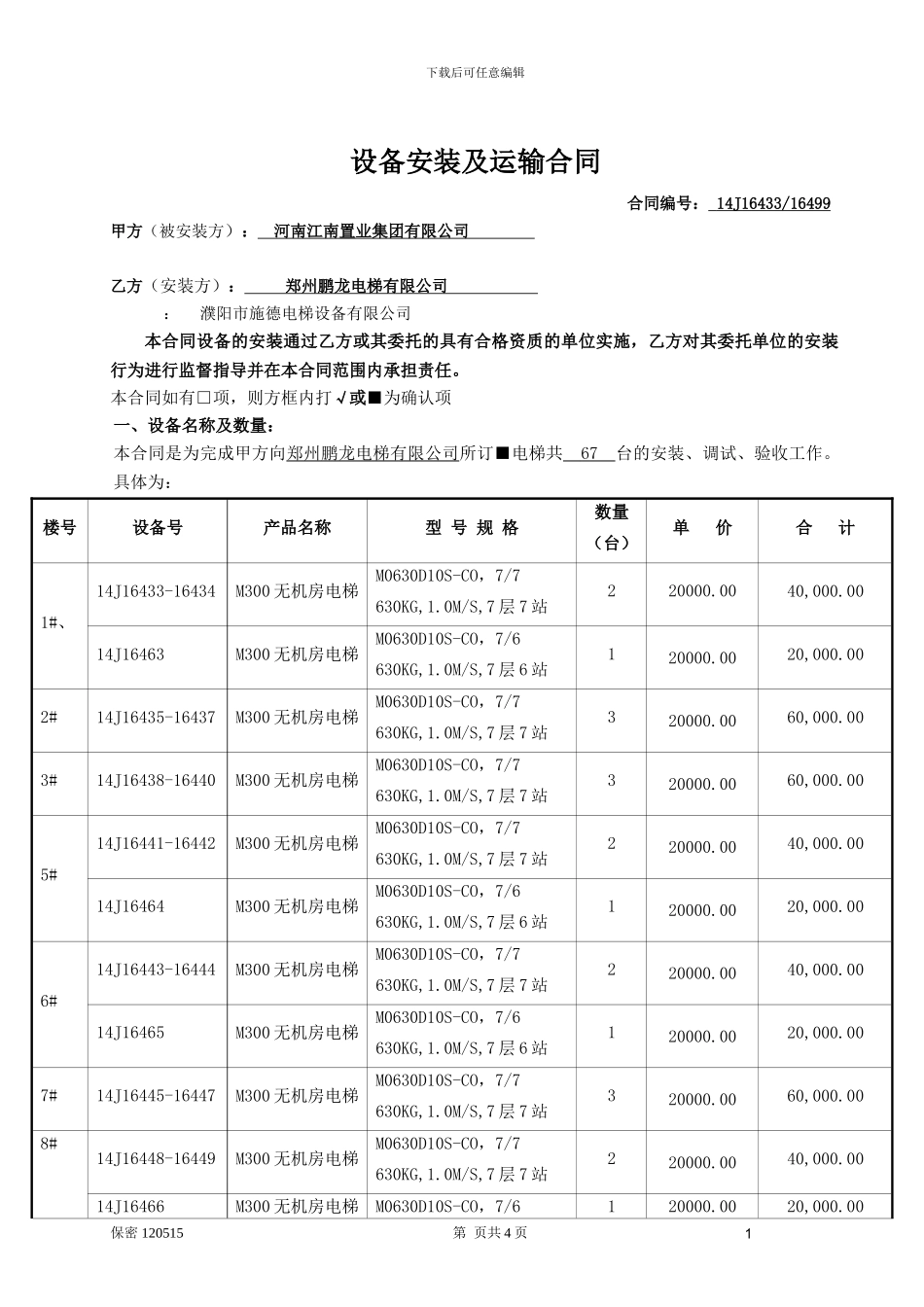 安装及运输费用调整后安装合同_第1页