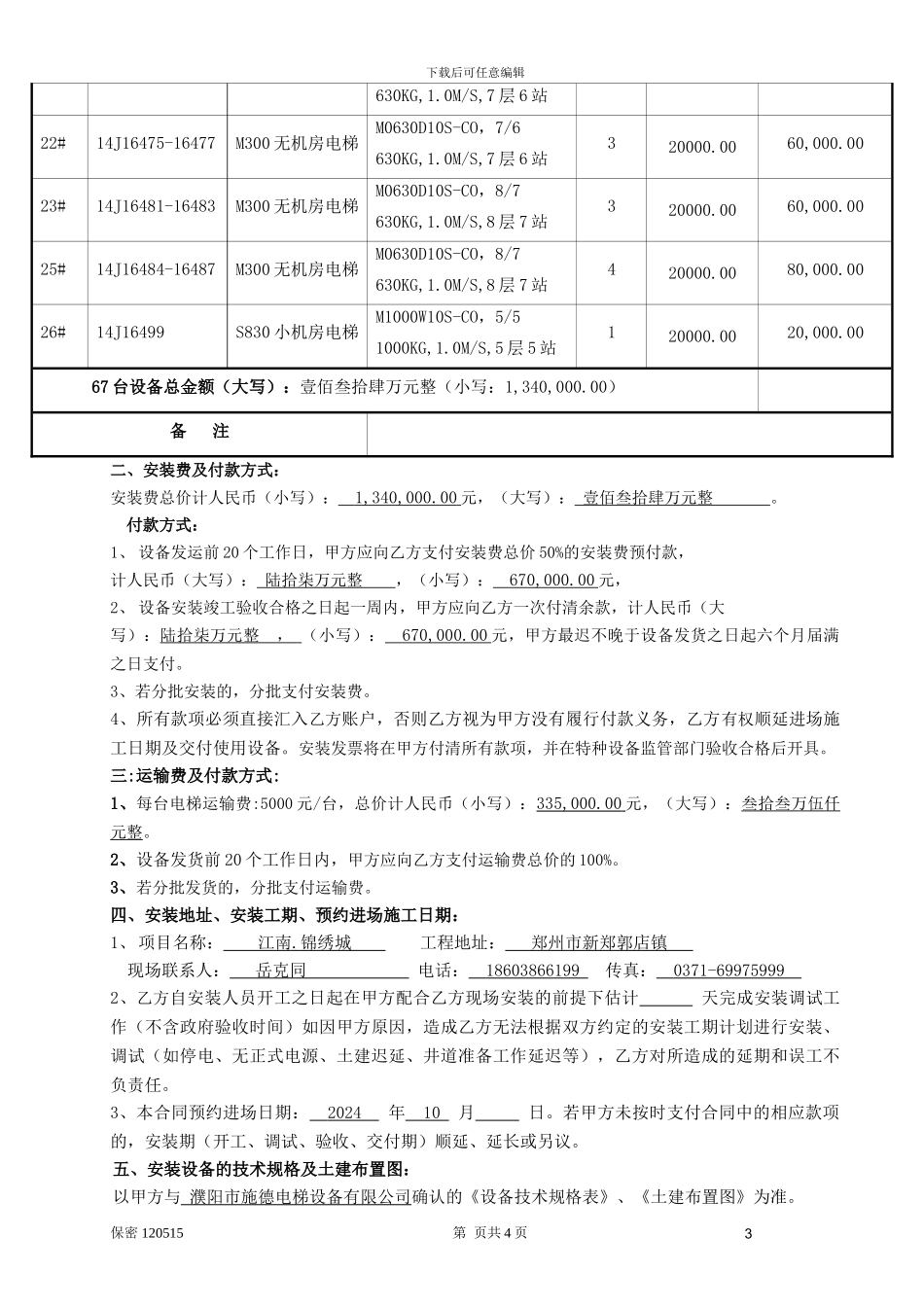 安装及运输费用调整后安装合同_第3页