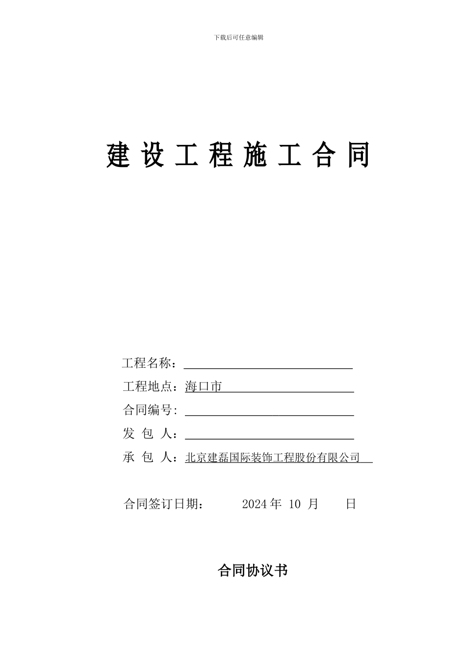 安装总承包工程合同-01_第1页