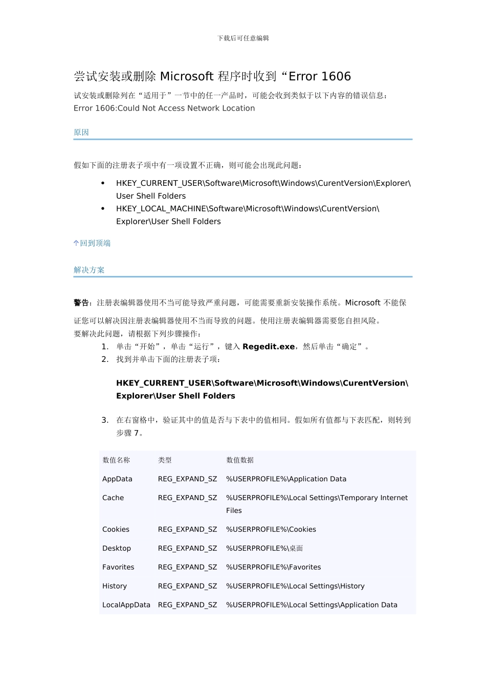 安装或删除程序时收到1606错误_第1页
